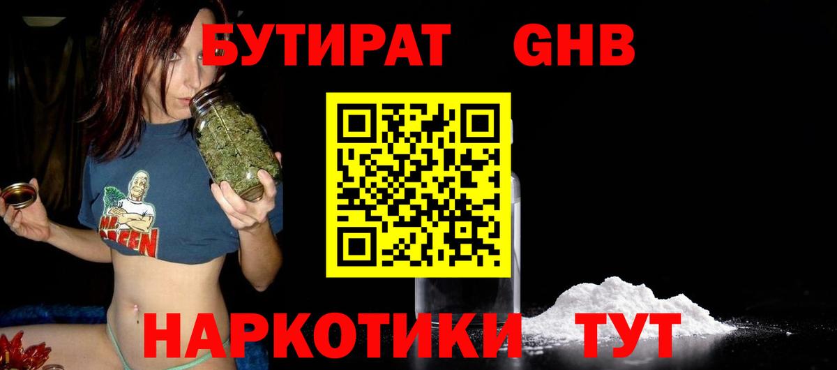 Шебекино  БУТИРАТ GHB  БУТИРАТ  Вход с VPN 