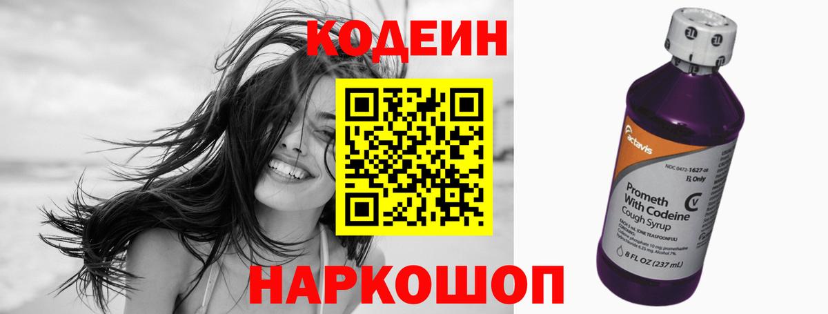 Кодеин напиток Lean (лин)  Вход с VPN  Шебекино 